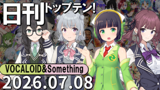日刊トップテン!VOCALOID&something プレイリスト【2026.07.08】