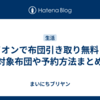 イオンで布団引き取り無料！対象布団や予約方法まとめ