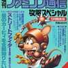 今増刊ファミコン通信 攻略スペシャル1993年05月号という雑誌にまあまあとんでもないことが起こっている？