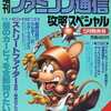 今増刊ファミコン通信 攻略スペシャル1993年05月号という雑誌にまあまあとんでもないことが起こっている？