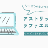 【ネタバレ有】アストリッドとラファエルシーズン3のあらすじ感想とシーズン4開始時期や視聴方法まとめ