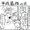 【子育て絵日記】平成最後の日