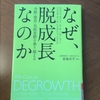 【学びの時間】脱成長を思う①　大切なのは成長？