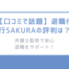 【口コミで話題】退職代行SAKURAの評判は？弁護士監修で安心退職をサポート！