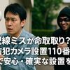 配線ミスが命取り？「防犯カメラ設置110番」で安心・確実な設置を