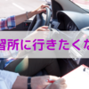 運転が下手すぎて教習所に行きたくない？大丈夫！ヘタで当然です