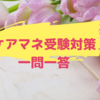 ケアマネ試験対策一問一答（介護支援分野）介護認定審査会「合議体」って？