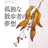 孤独な散歩者の夢想　ルソー