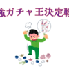 ORASトリプル「第二回 最強ガチャ王決定戦」を開催します！！