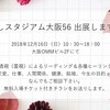 12月16日（日） 癒しスタジアム大阪Vol.56 出展します