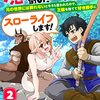 魔王を倒した元勇者、元の世界には戻れないと今さら言われたので、王国を捨てて好き勝手にスローライフします！2巻 (グラストCOMICS) / 星野蒼一朗, あけちともあき (asin:B0BN119JV1)