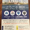 ようこそ横浜 ベイスターズ、横浜市に引っ越してきた人をハマスタにご招待 Ｆ・マリノスも参入