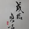 地澤臨（ちたくりん）初爻