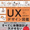 はじめてのUXデザイン図鑑／萩原昴彦