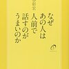 なぜあの人は人前で話すのがうまいのか／中谷彰宏