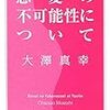 大澤真幸『恋愛の不可能性について』