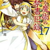 とある魔術の禁書目録１７巻　感想・ネタバレ