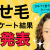 【くせ毛アンケート】日本人に一番多いくせ毛のタイプは？【結果発表！】