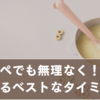 ワンオペでも無理なく！離乳食を作るベストなタイミング徹底解説