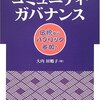 【６６６冊目】大内田鶴子『コミュニティ・ガバナンス』