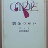 アンドレ・ジッド(10)『贋金つかい』『贋金つかいの日記』