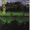 【読了】島田一男『古墳殺人事件』徳間文庫