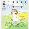 「毎日かあさん」の解説書：読書録「女の子が生きていくときに、覚えていて欲しいこと」