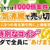 ＜上場確定＞USA仮想通貨1000倍プレゼント