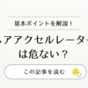 【ヘアアクセルレーターは危ない？】使用者の体験談と成分からわかる真実｜他の育毛剤との比較も紹介