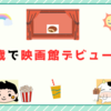 5歳で映画館デビュー！