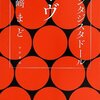 「野﨑まど劇場」が気に入った私におすすめの作品