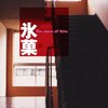 （読了）氷菓