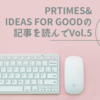 PR TIMES & IDEAS FOR GOODの記事を読んで Vol.5