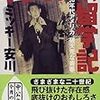 『ふうらい坊留学記―50年代アメリカ、破天荒な青春』 (中公文庫)　読了