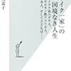 『「モザイク一家」の国境なき人生