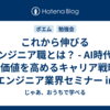 これから伸びるエンジニア職とは？  - AI時代に市場価値を高めるキャリア戦略 @エンジニア業界セミナー in 会津大学