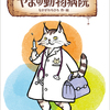 なかがわちひろ「やまの動物病院」（徳間書店 2022）