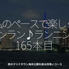 2557食目「私のペースで楽しくランラン♪ランニング165本目」夜のマリナタウン海浜公園を廻る四角いコース