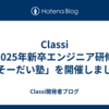 Classi 2025年新卒エンジニア研修「そーだい塾」を開催しました