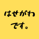 はせがわの雑メモ∞