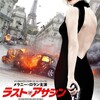  『ラスト・アサシン』