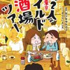 漫画　「女2人のワイルド酒場ツアー」　飲み屋の空間が好き