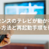 ハイセンスのテレビが動かない？リセット方法と再起動手順を徹底解説