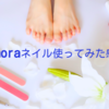 【Ohora】不器用でもできた！作業時間15分！簡単にできるセルフジェルネイル（ペディキュア）