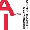 【書評】『アクティブラーニング型授業の基本形と生徒の身体性』は超オススメ！〜これが1000円でいいのか!?〜