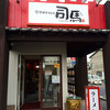 司馬 五日市店（佐伯区藤垂園）麻婆丼