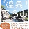 2024/10/25『続・温泉百名山』、集英社インターナショナルから発売！