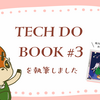 Tech Do Book第3巻を執筆しました【電子版DLリンクあり！】