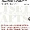 マックス・ウェーバー『世界宗教の経済倫理－比較宗教社会学の試み　序論・中間考察』（中山元訳，日経ＢＰクラシックス）