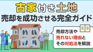古家付き土地の売却を成功させる完全ガイド。売却方法や売れない理由とその対処法を解説